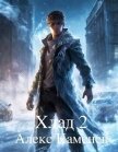Читать книгу Хлад 2 (СИ), автор Каменев Алекс "Alex Kamenev" Хлад 2 (СИ) - Каменев Алекс "Alex Kamenev"