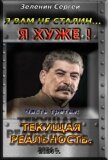 Текущая реальность (СИ) - Зеленин Сергей