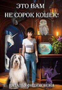 Это вам не сорок кошек! (СИ) - Филимонова Наталья Сергеевна