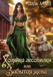 Хозяйка лесопилки, или Забытая жена (СИ) - Хаард Дара