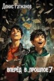 Читать книгу Вперед в прошлое 7 (СИ), автор Ратманов Денис Вперед в прошлое 7 (СИ) - Ратманов Денис