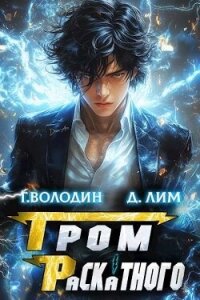 Гром Раскатного. Том 2 (СИ) - Володин Григорий Григорьевич