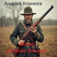 Война Джимми Фишера (СИ) - Корнеев Андрей