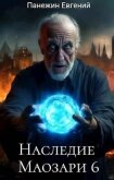 Наследие Маозари 6 (СИ) - Панежин Евгений