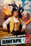 Олигарх 5 (СИ) - Шерр Михаил