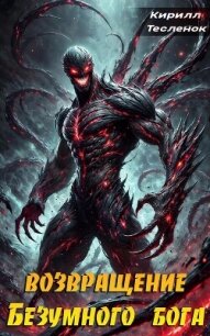 Возвращение Безумного Бога 7 (СИ) - "Архимаг"