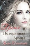 Читать книгу Грета и потерянная армия (ЛП), автор Джейкобс Хлоя Грета и потерянная армия (ЛП) - Джейкобс Хлоя