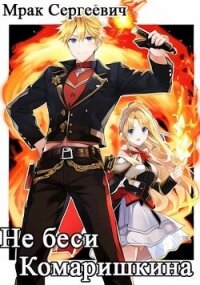 Не беси Комаришкина (СИ) - Мрак Сергеевич