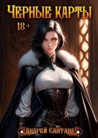 Черные карты. Том 1 (СИ) - Сантана Андрей