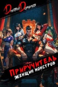 Приручитель женщин-монстров. Том 9 (СИ) - Дорничев Дмитрий