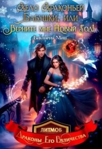Дело драконьей бабушки, или Верните мне Новый год! (СИ) - Миш Виктория