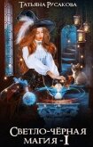 Светло-чёрная магия (СИ) - Русакова Татьяна