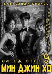 Ох уж этот Мин Джин Хо 9 (СИ) - Кронос Александр