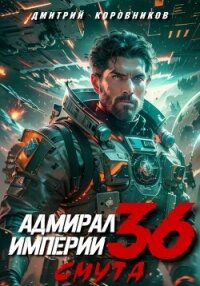 Адмирал Империи – 36 - Коровников Дмитрий