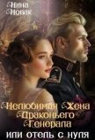 Читать книгу Нелюбимая жена драконьего генерала. Отель с нуля (СИ), автор Новак Нина Нелюбимая жена драконьего генерала. Отель с нуля (СИ) - Новак Нина