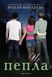 Читать книгу Из пепла (ЛП), автор Макадамс Молли Из пепла (ЛП) - Макадамс Молли
