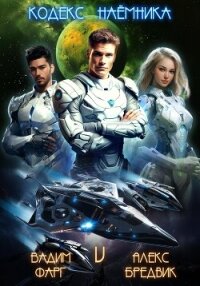 Кодекс Наемника. Том 5 - Бредвик Алекс