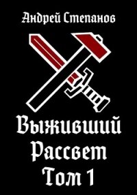 Выживший-9: Рассвет. Том 1 - Степанов Андрей