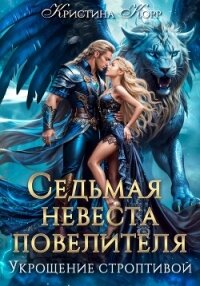 Седьмая невеста повелителя. Укрощение строптивой - Корр Кристина