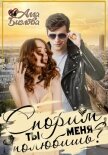 Читать книгу Спорим, ты меня полюбишь?, автор Алла Биглова Спорим, ты меня полюбишь? - Алла Биглова