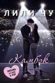 Камбэк - Чу Лили