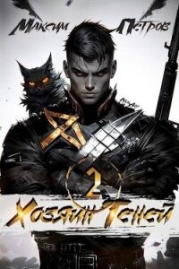 Хозяин Теней 2 (СИ) - Петров Максим Николаевич