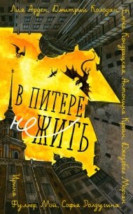 В Питере НЕжить - Арден Лия