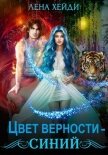 Цвет верности – синий - Лена Хейди
