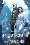 Читать книгу (Не) любимая для демона (СИ), автор Новак Нина (Не) любимая для демона (СИ) - Новак Нина
