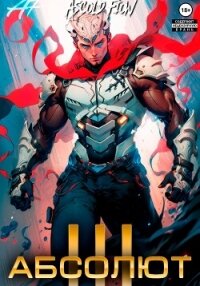 Абсолют. Том 3 - Flow Ascold