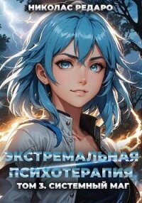 Системный маг (СИ) - Редаро Николас