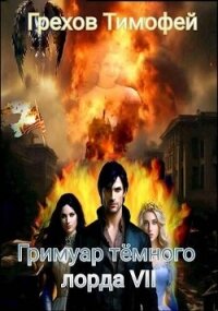 Гримуар темного лорда VII (СИ) - Грехов Тимофей