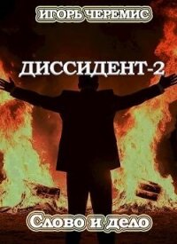 Читать книгу Слово и дело (СИ), автор Черемис Игорь Слово и дело (СИ) - Черемис Игорь
