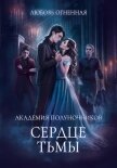 Читать книгу Академия Полуночников 3. Сердце тьмы, автор Огненная Любовь Академия Полуночников 3. Сердце тьмы - Огненная Любовь