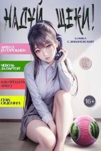 Надуй щеки! Том 5 (СИ) - Вишневский Сергей Викторович