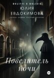 Читать книгу Повелитель ночи, автор Евдокимова Юлия Повелитель ночи - Евдокимова Юлия