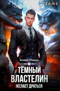 Темный Властелин желает драться (СИ) - Wismurt Dominik