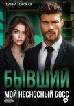 Бывший. Мой несносный босс - Горская Саяна