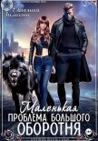 Маленькая проблема большого оборотня - Зимина Евгения