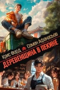 Деревенщина в Пекине (СИ) - Форд Крис