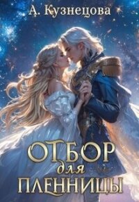 Отбор для пленницы (СИ) - Кузнецова Александра