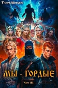 Мы – Гордые часть 8 (СИ) - Машуков Тимур