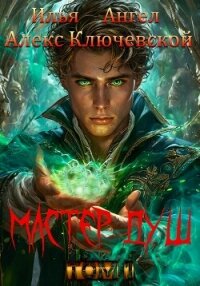 Мастер душ. Том 1 - Ключевской (Лёха) Алекс