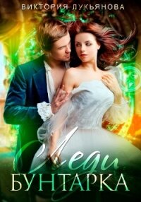 Леди Бунтарка - Лукьянова Виктория