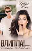 Влипла! или Смотри, не влюбись (СИ) - Кит Тата