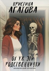 Читать книгу Ох уж эти родственнички, автор Кристина Агатова Ох уж эти родственнички - Кристина Агатова