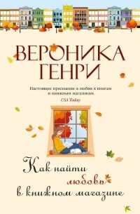 Как найти любовь в книжном магазине - Генри Вероника
