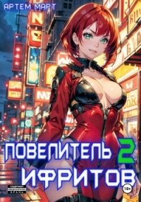 Повелитель Ифритов 2 - Март Артём