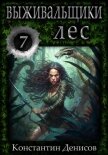 Читать книгу Выживальщики 7. Лес, автор Денисов Константин Владимирович Выживальщики 7. Лес - Денисов Константин Владимирович