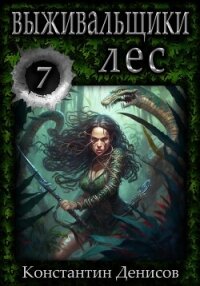 Выживальщики 7. Лес - Денисов Константин Владимирович